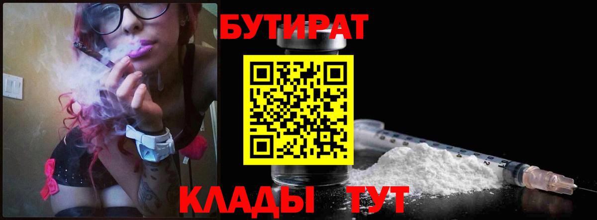 Бутират  Вход с VPN  Томск  Бутират 1.4BDO 
