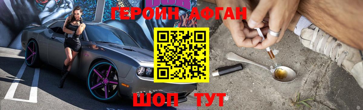ГЕРОИН Афган Томск